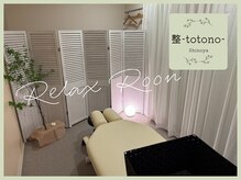 シノヤ 整(Shinoya totono)の雰囲気（落ち着いた空間で、あなたの「心と体のリセット」をお手伝い◎）