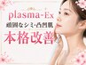 最先端◎頑固なシミ・凸凹肌を本格改善《plasma_ES》+LDM導入¥12980先着20名