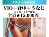 【シュガーリング脱毛】VIO+うなじ+背中全体 １回  ¥20480→￥15000円