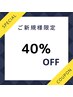 【脱毛】ご新規様40％OFF