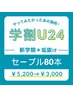 【学割U24】自然な仕上がり＊セーブル80本　￥5200→￥3000円