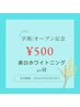 【学割U24/OPEN記念★】学生様限定!!美白ホワイトニング40分　¥500