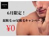 《６月限定特別キャンペーン！》VIO脱毛10800円が今だけ¥1000