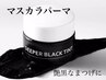 【韓国で話題のマスカラパーマ！】￥8000→¥6000