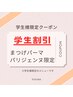 学生割引クーポン★まつげパーマ¥4500パリジェンヌラッシュ¥5000