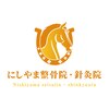 にしやま整骨院 鍼灸院 整体院のお店ロゴ
