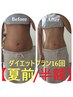 【夏前・半額】ダイエットプラン16回（193,600円→96,800円）※6/20まで