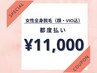 【女性脱毛】安心の都度払いクーポン♪ 女性全身美肌脱毛(顔・VIO込)11,000円