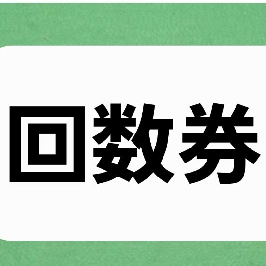 (回数券の方はこちらです)　【メンテ】　　いつものコースをお選び下さい。