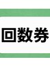 回数券メンテナンス専用　【習い事】　　いつものコースをお選び下さい。