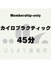 【会員様専用】カイロプラクティックコース　45分