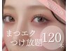 上まつげエクステ１２０本つけ放題☆