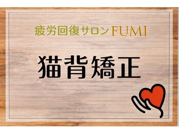 フミ(FUMI)/FUMIの猫背矯正【東川口/整体】