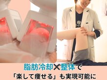 ボディネイト 京都四条烏丸店(Body Nate)/脂肪冷却×整体で楽してほっそり