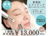 【2回目限定】40、50、60代~シワ・たるみ改善ケア150分16,000→13,000