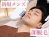 【新規メンズ脱毛】人気の顔脱毛が￥5000