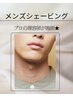 【男性】シェービングエステ【顔そり+吸引+マッサージ+パック】6500円
