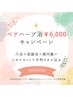 ペアハーブ浴6,000円キャンペーン2月13、27日、3月21日、26日