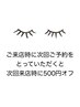 ≪次回ご予約特典≫次回全メニュー（クーポン価格含む）から会計時 ¥500オフ