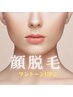 【毛穴／艶肌】フェイシャルWax（もみあげ込み）