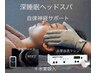 深睡眠ヘッドスパ60分【睡眠、自律神経バランスでお悩みの方におすすめ】