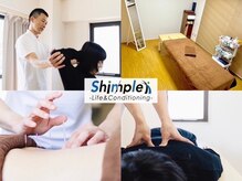 シンプル ライフアンドコンディショニング(Shinple Life&Coditioning)