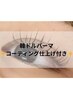 大人気♪【束感まつげパーマ】韓ドルパーマ+コーティング仕上げ付き