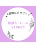 【4週間以内再来の方適用】筋膜リリース・軟部・3D筋膜FA  ¥18600