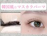 導入特別価格【韓国風＊ブラックティント】マスカラパーマ♪5900円
