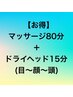 【お得】　マッサージ80分+ドライヘッド（目顔頭耳）15分　