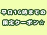 【平日16時までの限定クーポン】 お悩みにあわせて施術プレゼント♪