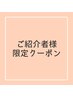 【ご紹介者さま限定】インド式オイルマッサージ半身(約50分)¥11000→¥2500