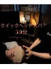 クイックドライヘッドスパ30分