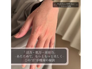 ヨサパーク 美世(YOSA PARK bize)の写真/オリジナルハーブ蒸しで身体の芯を温めて発汗デトックス☆根本改善でリバウンドしにくい温活痩身を叶えます
