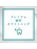 超お得!!プレミアムホワイトニング(15分×2照射+9分×1照射)¥8980→3980