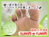 ベーシック☆目安：両足にある【魚の目たこ！繰り返さない！】 12800→11800