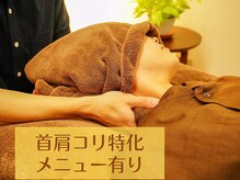 ほぐしケアサロン ネムノキの雰囲気（頑固な首肩コリに特化したメニューもご用意しております！）