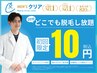 【クリスマスシーズン応援】全身脱毛20分トライアル 初回10円(税込)