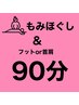 【女性】《選べる組み合わせ》全身もみほぐし＋首肩orフット90分 ¥7360