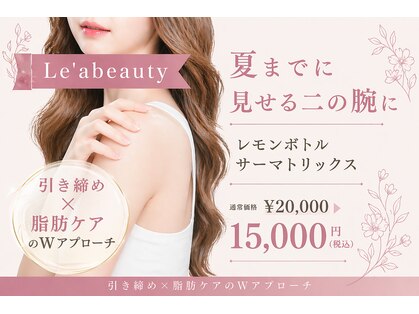 レアビューティー(Le'a beauty)の写真