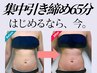気になる部分を集中ケア！徹底引き締め　65分
