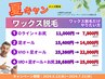 夏キャン★ワックス脱毛【3】VIO+足オール 口コミで25380円→22000円