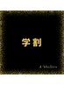 【学割U24】通常メニューより20%off☆
