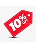 ♪口コミ10%OFF♪ 口コミ投稿でさらに【10%OFF!】