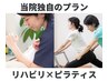 【人気No１】症状改善に特化したリハビリ×ピラティス