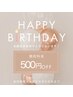 会員様限定！！【誕生月限定】￥５００引き　通常エステメニュー
