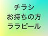 チラシをお持ちの方！ララピール