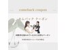 【★カムバッククーポン★】1週間以内に当店にご来店頂いたお客様専用