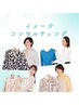【新メニュー】ファッションコンサル 45分　8,800円（税込）