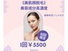《美肌★顔脱毛》ジェルパック付( 美容成分高濃度) 回数：1回 ¥5500